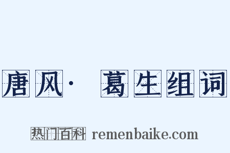 唐风·葛生组词是什么意思的图片